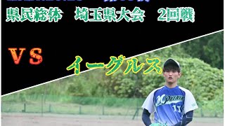 2024年10月13日　県民総体埼玉県大会　　対　イーグルス　　第68戦