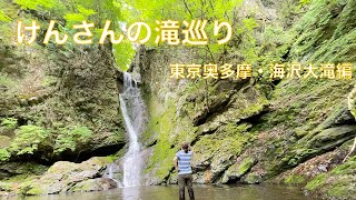 けんさんの滝巡り　東京奥多摩・海沢大滝編 [Unazawa Ootaki Waterfall - Tokyo]