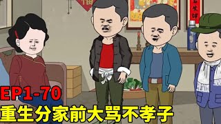 宋春雪重生回分家前，后悔前世的所作所为，大骂不孝子偏爱照顾自己的四娃！【四儿一女无人送终，老娘六亲不认】