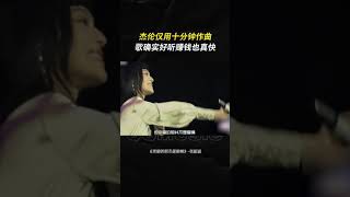 #周杰伦 仅用十分钟作曲 #亲爱的那不是爱情 ，歌的确好听，赚钱也真快 #张韶涵 #奇怪的知识点又增加了 #shorts