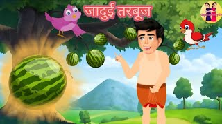 जादुई तरबूज | Magical watermelon | Hindi story| Moral stories