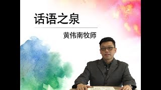 【话语之泉】 黄伟南牧师 - 你要我为你做什么？