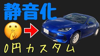 【 GR86 \u0026 BRZ 】賛否両論？？0円でできる！お手軽静音化のやり方教えます。/ASCキャンセル