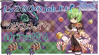 【RO】Lv200のJob上げ (アビスレイク地下洞窟4) #2『B鯖』