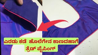 ಈ ವಿಡಿಯೋ  ನೋಡಿ invisible tread ಪೈಪಿಂಗ್ ಮಾಡೋದು ಕಲಿತಿರ ✅Invisible blouse piping stitching in Kannada