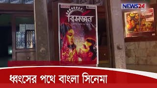 করোনার ধাক্কায় ধ্বংসের পথে বাংলা সিনেমা 13Sep.20