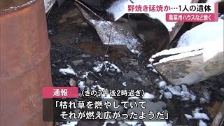 「枯れ草を燃やしていて燃え広がったようだ」野焼きで延焼か…畑から1人の遺体　四万十市【高知】 (25/02/24 12:00)