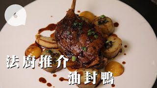 法廚帶路　食最佳法國傳統油封鴨腿