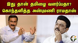 இது தான் தமிழை வளர்ப்பதா ? | கொந்தளித்த அன்புமணி ராமதாஸ் | PMK Anbumani Ramadoss