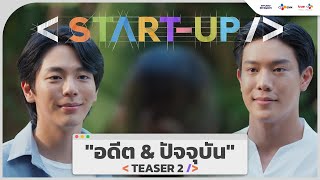 [Teaser 2] "อดีต & ปัจจุบัน" | START-UP เริ่ม 12 มกราคมนี้