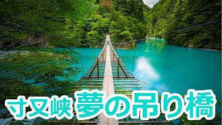 【寸又峡】夢の吊り橋の絶景