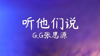 听他们说-G.G张思源【歌詞版】 『 听他们说 每份爱要主动才能有所得  这是感情的内核  所以常常爱而不得 』