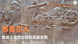 4000年前已经开始打点滴的苏美尔人突然出现在地球，科技先进程度令人咂舌，但是却没人知道来自他们哪里。《地球编年史02》