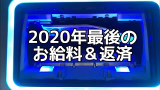 2020年最後のお給料日＆借金返済ルーティン【借金303万円】