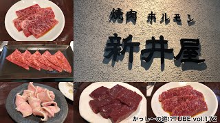 vol.172 焼肉ホルモン 新井屋 渋谷店