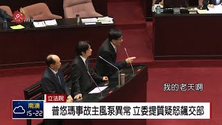 專案報告普悠瑪事故 賴清德立院備質詢 2018-11-27 IPCF TITV 原文會 原視新聞