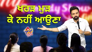 Living In Kharar Status Chandigarh ਖਰੜ ਮੁੜ ਕੇ ਨਹੀਂ ਆਉਣਾ | My Stand Up Comedy Show | Minto | Ashke TV