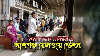 আশুগঞ্জ রেলওয়ে স্টেশন | Ashuganj Railway Station | Bangladeshi train | Train 4k