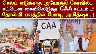 செல்ப் எடுக்காத அயோத்தி கோவில்  சட்டென கையிலெடுத்த CAA சட்டம்  ! தோல்வி பயத்தில் மோடி, அமித்ஷா  !