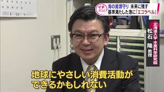 【HTBニュース】海の豊かさを守ろう～未来へのものさし～