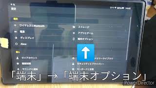 30秒で分かるFireタブレットを初期化(フォーマット)する方法