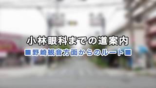 大東市にある【小林眼科】　駐車場へのアクセス方法