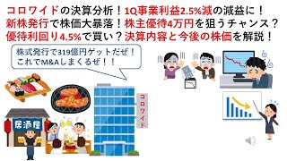 コロワイドの決算分析！1Q事業利益2.5%減の減益に！新株発行で株価大暴落！株主優待4万円を狙うチャンス？優待利回り4.5%で買い？決算内容と今後の株価を解説！