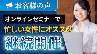 【法人セミナー支援体験談】オンラインセミナーを初開催・継続開催