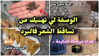 Slice of life✨️  تهناي من تساقط الشعر فالبرد روتيني في يوم عادي