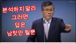 [2분 감동메시지]👍 분석하지 말라 그러면 답은 남탓만 될뿐 /이찬수목사님 메시지