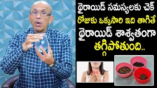 థైరాయిడ్ సహజంగా తగ్గాలంటే.. How To Reduce Thyroid Naturally | Ayurvedic Medicine | Thyroid Problem