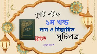 বুখারী শরীফ ১ম খন্ড।।  রিভিউ  দাম ও বিস্তারিত।। কোথায় পাবো। 01719301827