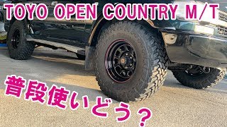 マッドタイヤのロードノイズは？乗り心地は？ TOYO OPEN COUNTRY M/Tをランクルに履かせてみての実感　オンロード　オフロード　スノー