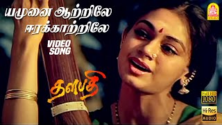 யமுனை ஆற்றிலே Yamunai Aatrile - HD Video Song |  Thalapathy | Rajinikanth | Maniratnam | Ilayaraaja