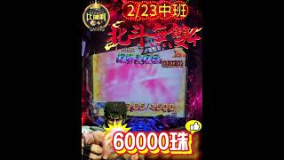 #北斗無雙4 #北斗無双4 #北斗の拳 #60000 #夯 #小鋼珠 #柏青哥 #pachinko @比佛利娛樂城