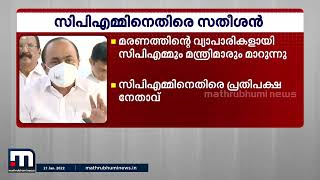 കോവിഡ് നിയന്ത്രണങ്ങളുടെ മാനദണ്ഡം മാറ്റിയത് സിപിഎം സമ്മേളനങ്ങൾക്ക് വേണ്ടി - വി ഡി സതീശൻ