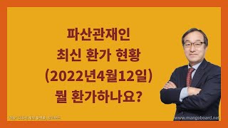 최신환가현황(2022년4월12일)