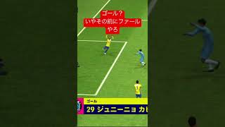 ゴール？その前にファールやろ#efootball #意味不明