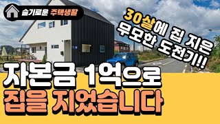 자본금 1억으로 🏠집 지었어요! #무모한도전 #30살집짓기 (with CLOVA Dubbing)