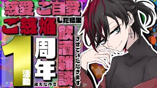 【1周年記念配信】飲酒雑談させて頂きます【新人Vtuber】