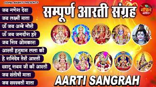 Sampoorn Aarti Sangrah | सम्पूर्ण आरती सँग्रह | Aartiyan | आरतियां | #trending No.1 Sampoorn Aartiya