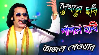 Dekhle Chobi Pagol Hobi * Kajol Dewan * দেখলে ছবি পাগল হবি ঘরে থাকতে পারবি না * Pala Gaan Media Baul