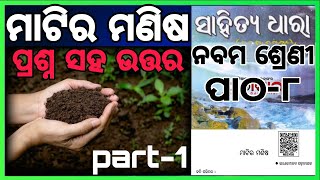 class 9 mil chapter 8 question answer matira manisa part 1 odia medium