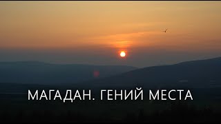 Магадан. Гений места // Фильм Анастасии Якубек