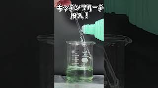 これ色消える？①漂白剤vsメロンスカッシュ #science #scienceexperiments #shorts