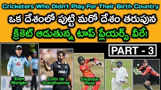 5 Cricketers Who Born In One Country But Playing For Other Country In Telugu | Part 3 | GBB Sports
