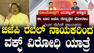 ಬಿಜೆಪಿ ರೆಬೆಲ್‌ ನಾಯಕರಿಂದ ವಕ್ಫ್‌ ವಿರೋಧಿ ಯಾತ್ರೆ | Waqf land dispute | BJP Protest | Party Rounds