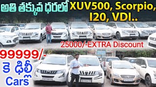 Delhi Second Hand Cars | ఢిల్లీలో XUV500 తక్కువ ధరలో  ఉన్నాయి  25000/- Extra Discount To Subscribers