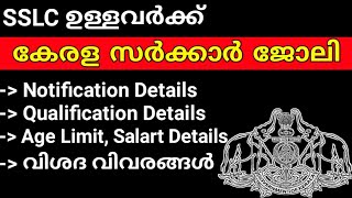 SSLC ഉള്ളവർക്ക് കേരള സർക്കാർ ജോലി ഇപ്പോൾ തന്നെ  അപേക്ഷിക്കു | Kerala Government jobs