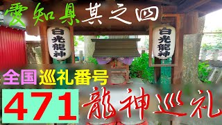 【愛知県龍神巡礼・其の四】蝮ヶ池龍神、白龍様の御宮がズラリと勢ぞろいしてます。⇒「龍神巡礼の遠隔参拝の旅」＊Aichi Japan ＃4＊Pilgrimage to the Dragon Gods＊